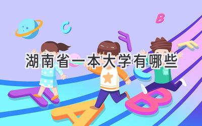 湖南省一本大学有哪些