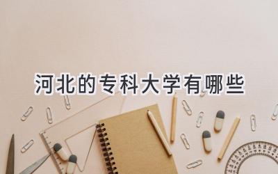 河北的专科大学有哪些