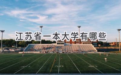 江苏省一本大学有哪些