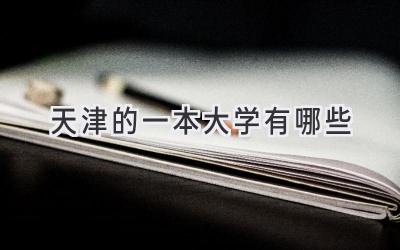 天津的一本大学有哪些