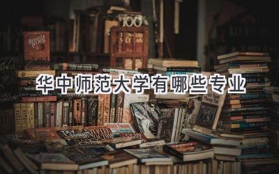 华中师范大学有哪些专业