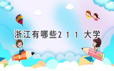 浙江有哪些211大学