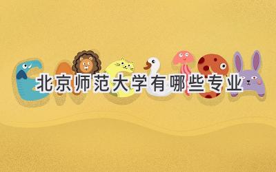 北京师范大学有哪些专业