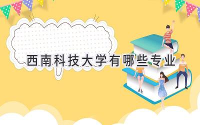 西南科技大学有哪些专业