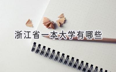 浙江省一本大学有哪些