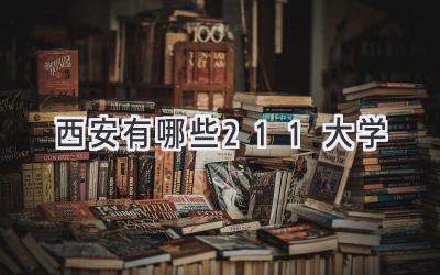 西安有哪些211大学