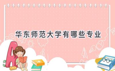 华东师范大学有哪些专业