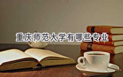 重庆师范大学有哪些专业