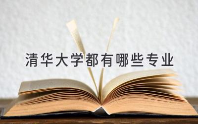 清华大学都有哪些专业
