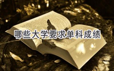 哪些大学要求单科成绩