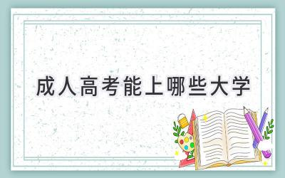 成人高考能上哪些大学