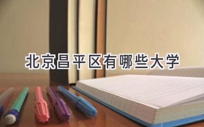 北京昌平区有哪些大学