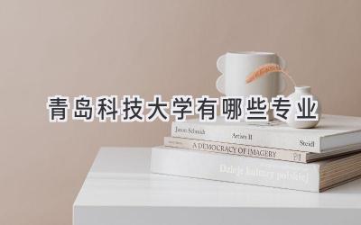 青岛科技大学有哪些专业