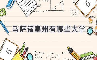 马萨诸塞州有哪些大学