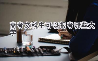 高考文科生可以报考哪些大学