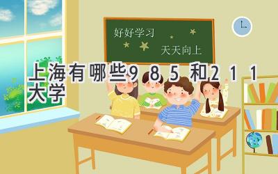 上海有哪些985和211大学