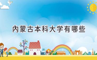 内蒙古本科大学有哪些