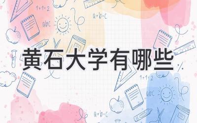 黄石大学有哪些