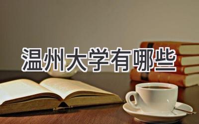 温州大学有哪些