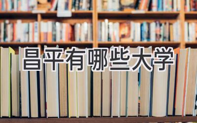 昌平有哪些大学