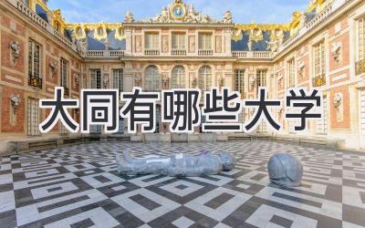 大同有哪些大学