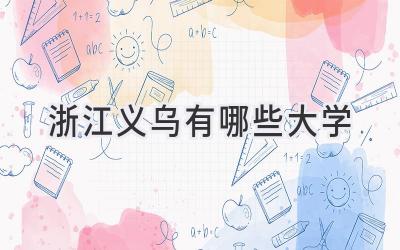 浙江义乌有哪些大学