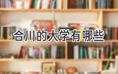 合川的大学有哪些