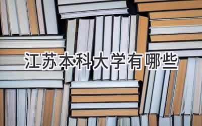 江苏本科大学有哪些