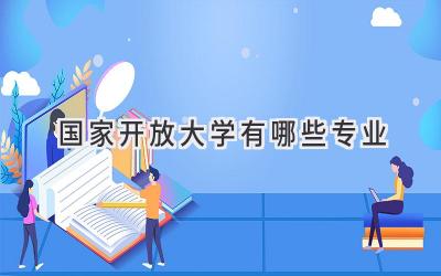 国家开放大学有哪些专业