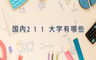 国内211大学有哪些