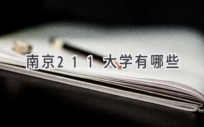 南京211大学有哪些
