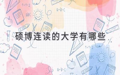硕博连读的大学有哪些