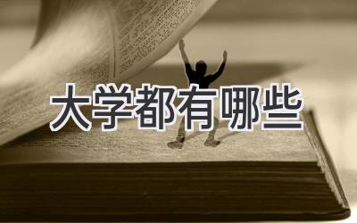 大学都有哪些