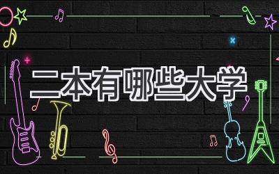 二本有哪些大学