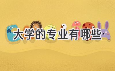 大学的专业有哪些