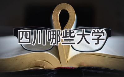 四川哪些大学