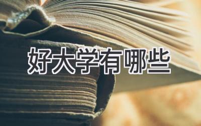 好大学有哪些