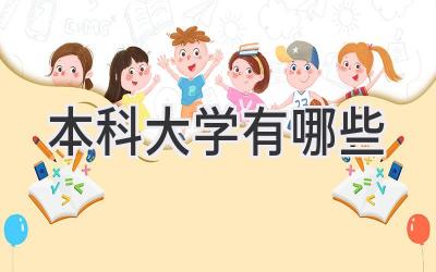 本科大学有哪些