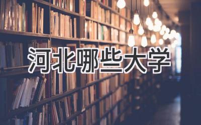 河北哪些大学