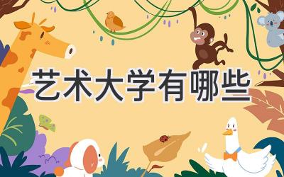 艺术大学有哪些