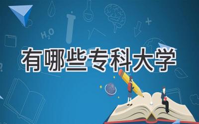 有哪些专科大学