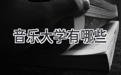 音乐大学有哪些