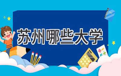 苏州哪些大学