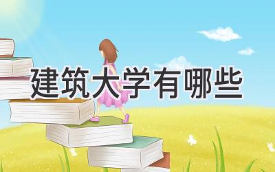 建筑大学有哪些