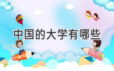 中国的大学有哪些