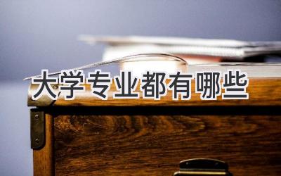 大学专业都有哪些
