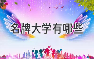 名牌大学有哪些