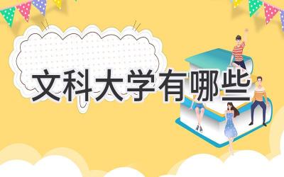 文科大学有哪些