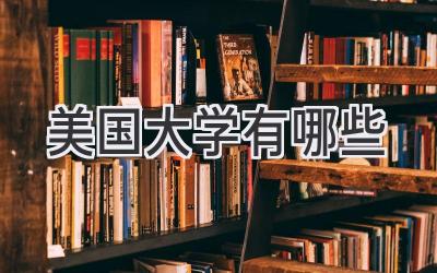 美国大学有哪些