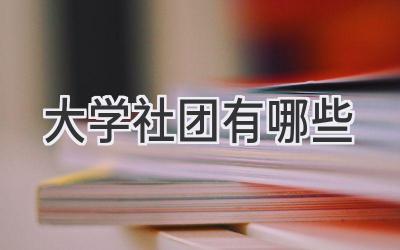 大学社团有哪些
